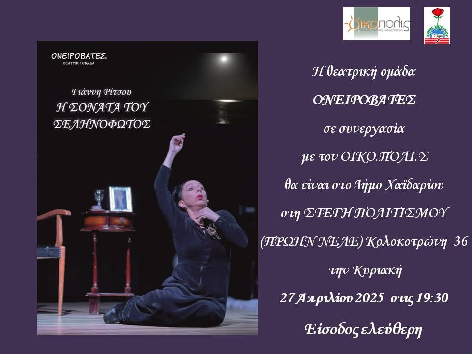 "Η Σονάτα του Σεληνόφωτος" στη Στέγη Πολιτισμού Χαϊδαρίου - Ελεύθερη είσοδος 4 "Η Σονάτα του Σεληνόφωτος" στη Στέγη Πολιτισμού Χαϊδαρίου - Ελεύθερη είσοδος 3