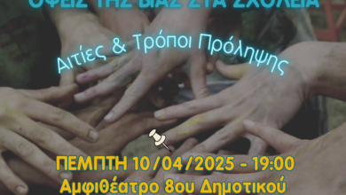 Όψεις βίας στα σχολεία, αιτίες και τρόποι πρόληψης - Εκδήλωση της Ένωσης Γονέων 47