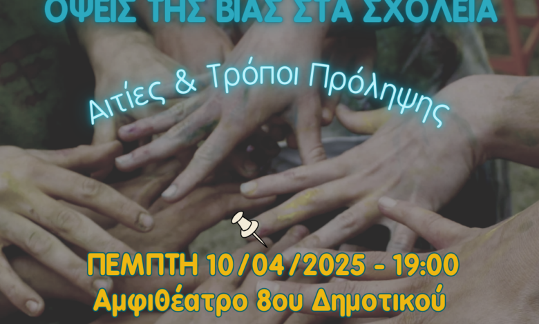 Όψεις βίας στα σχολεία, αιτίες και τρόποι πρόληψης - Εκδήλωση της Ένωσης Γονέων 2 Όψεις βίας στα σχολεία, αιτίες και τρόποι πρόληψης - Εκδήλωση της Ένωσης Γονέων 1