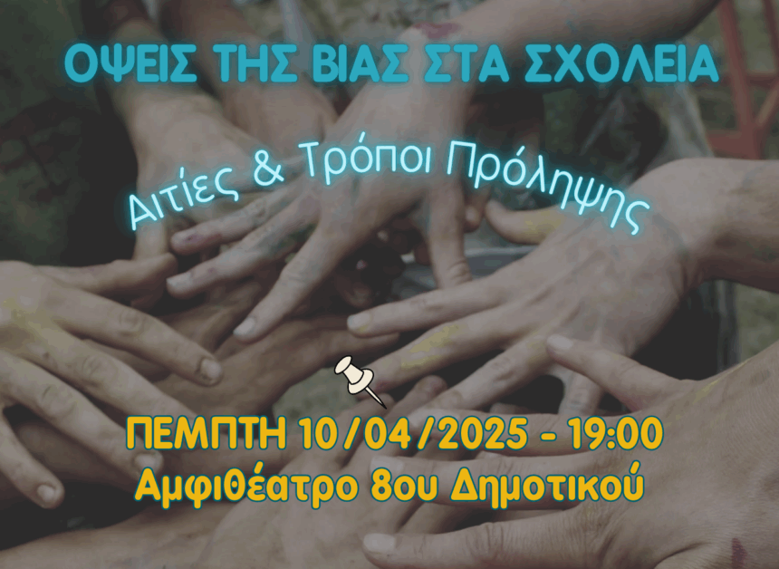 Όψεις βίας στα σχολεία, αιτίες και τρόποι πρόληψης - Εκδήλωση της Ένωσης Γονέων 1