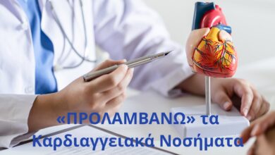 Πρόγραμμα «ΠΡΟΛΑΜΒΑΝΩ»: Θα αποτραπούν πάνω από 10.000 καρδιαγγειακά περιστατικά 7