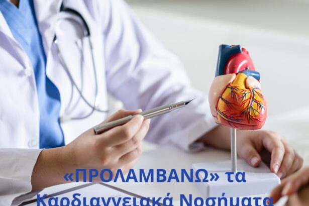 Πρόγραμμα «ΠΡΟΛΑΜΒΑΝΩ»: Θα αποτραπούν πάνω από 10.000 καρδιαγγειακά περιστατικά 11
