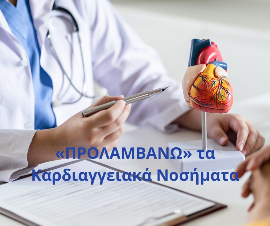 Πρόγραμμα «ΠΡΟΛΑΜΒΑΝΩ»: Θα αποτραπούν πάνω από 10.000 καρδιαγγειακά περιστατικά 1