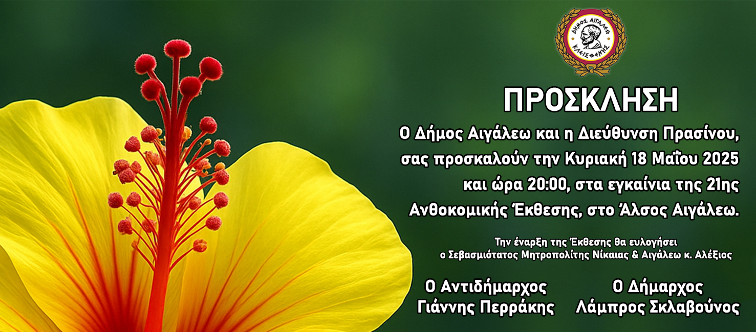 Ανοίγει τις πύλες της η Ανθοκομική Έκθεση Αιγάλεω - Μουσικές βραδιές και εκδηλώσεις για μικρούς και μεγάλους 4 Ανοίγει τις πύλες της η Ανθοκομική Έκθεση Αιγάλεω - Μουσικές βραδιές και εκδηλώσεις για μικρούς και μεγάλους 3