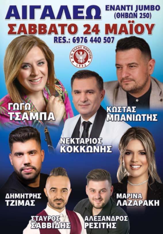 Μεγάλο πανηγύρι στο Αιγάλεω με Γωγώ Τσαμπά, Νεκτάριο Κοκκώνη και πολλούς ακόμα! 2 Μεγάλο πανηγύρι στο Αιγάλεω με Γωγώ Τσαμπά, Νεκτάριο Κοκκώνη και πολλούς ακόμα!