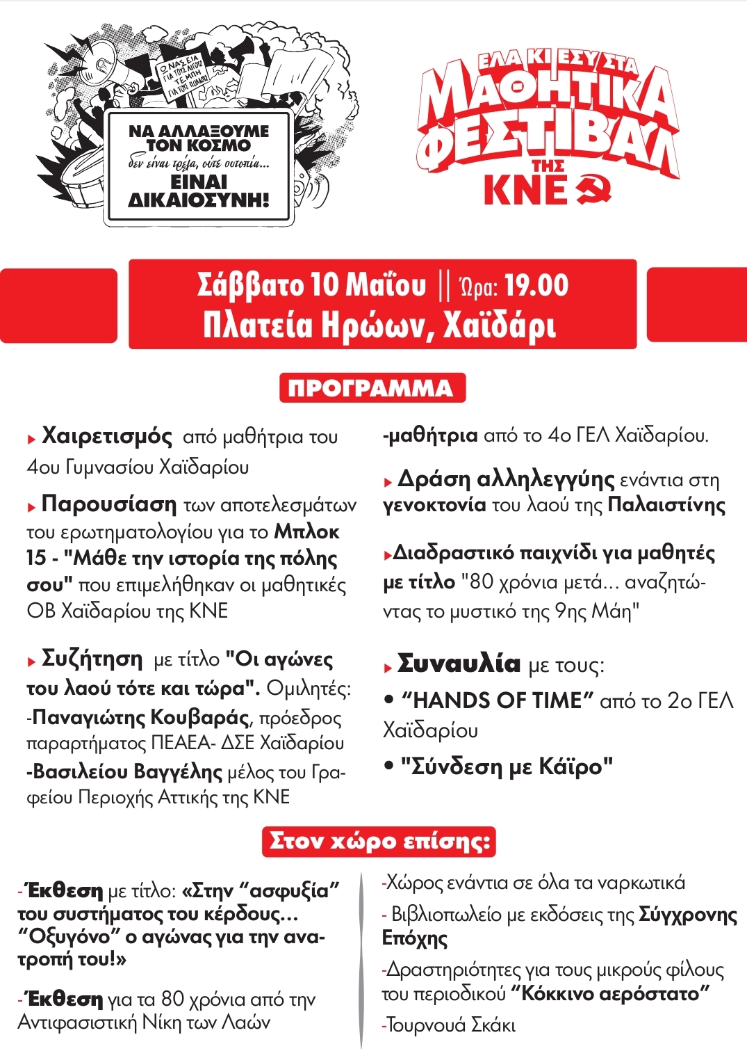 Μαθητικό Φεστιβάλ της ΚΝΕ στην Πλατεία Ηρώων 4 Μαθητικό Φεστιβάλ της ΚΝΕ στην Πλατεία Ηρώων 3