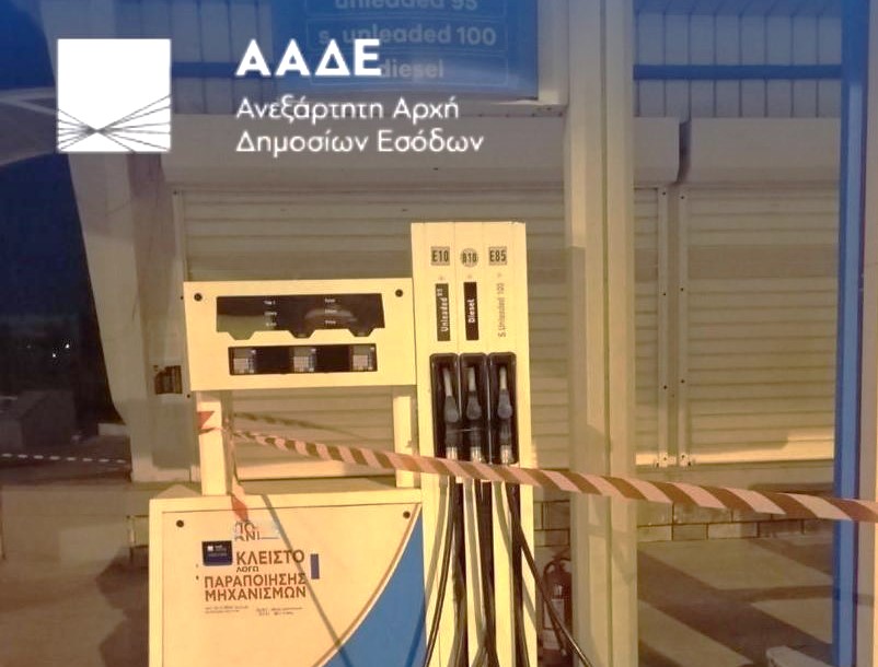 Διετές "λουκέτο" σε 5 πρατήρια καυσίμων 4 Διετές "λουκέτο" σε 5 πρατήρια καυσίμων 3