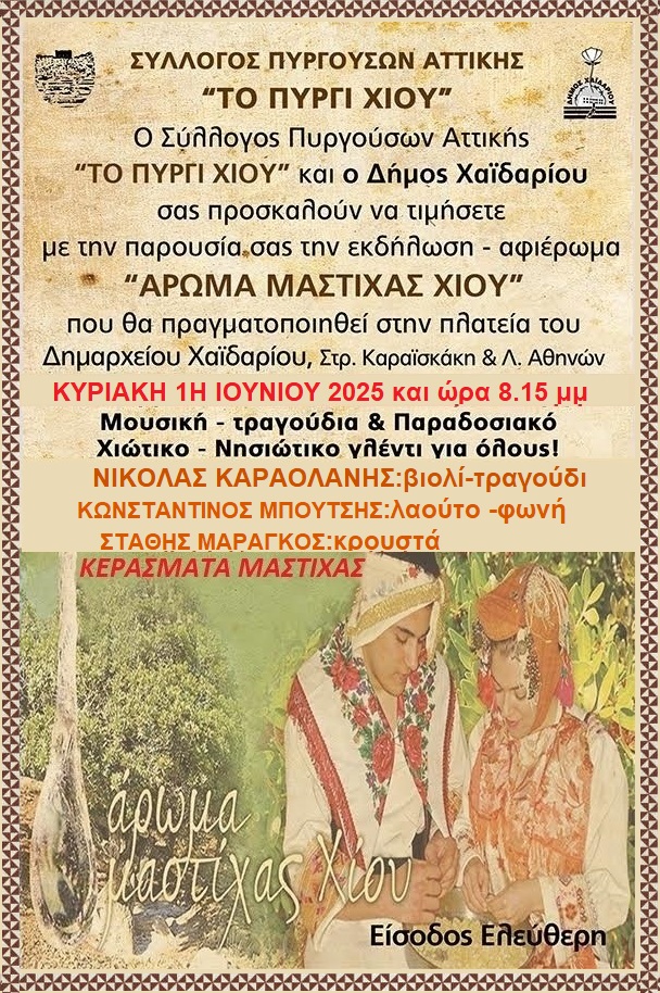 "Άρωμα Μαστίχας Χίου" - Νησιώτικο πανηγύρι για όλους, με Νικόλα Καραολάνη 3 Νησιώτικο πανηγύρι