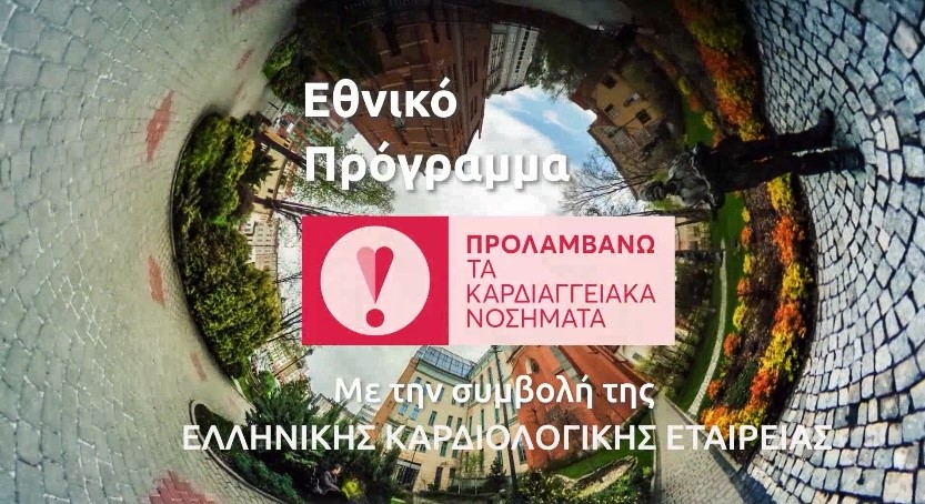 Ελληνική Καρδιολογική Εταιρεία, Πρόγραμμα "Προλαμβάνω" - Ο καρδιολόγος του Χαϊδαρίου που συμμετέχει 6 Ελληνική Καρδιολογική Εταιρεία, Πρόγραμμα "Προλαμβάνω" - Ο καρδιολόγος του Χαϊδαρίου που συμμετέχει 5
