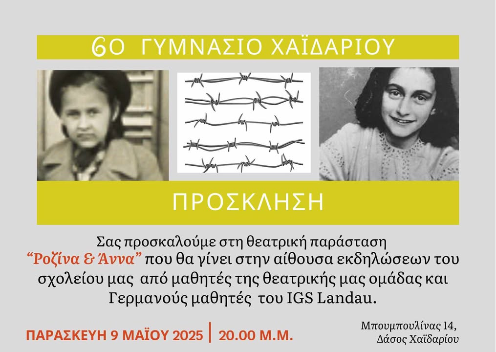 "Ροζίνα και Άννα" - Τα κρυμμένα παιδιά της Κατοχής σε παράσταση ελληνικού και γερμανικού σχολείου 4 "Ροζίνα και Άννα" - Τα κρυμμένα παιδιά της Κατοχής σε παράσταση ελληνικού και γερμανικού σχολείου 3