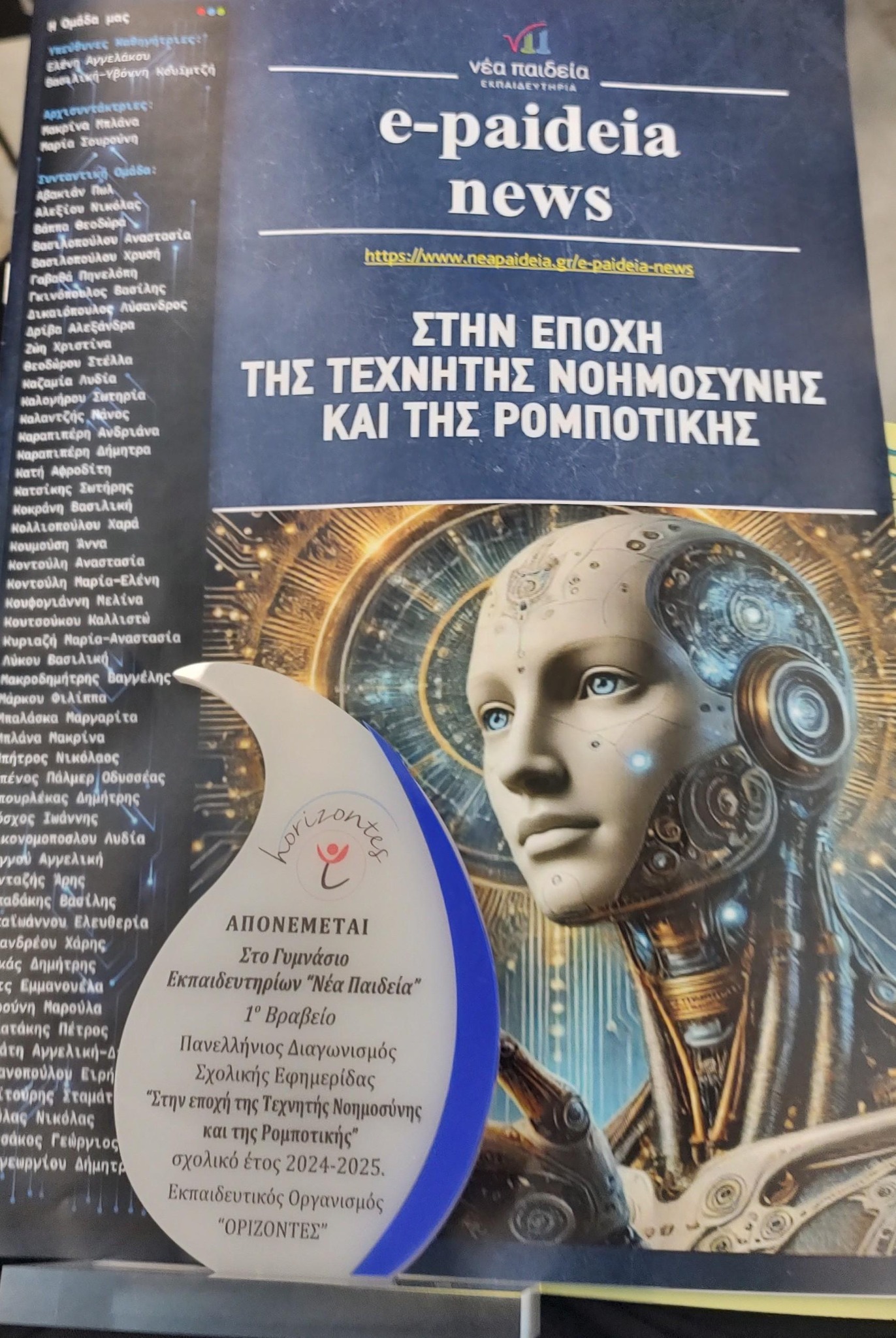Νέα Παιδεία: 1ο βραβείο στον Πανελλήνιο Μαθητικό Διαγωνισμό Σχολικής Εφημερίδας! 4 Νέα Παιδεία: 1ο βραβείο στον Πανελλήνιο Μαθητικό Διαγωνισμό Σχολικής Εφημερίδας! 3