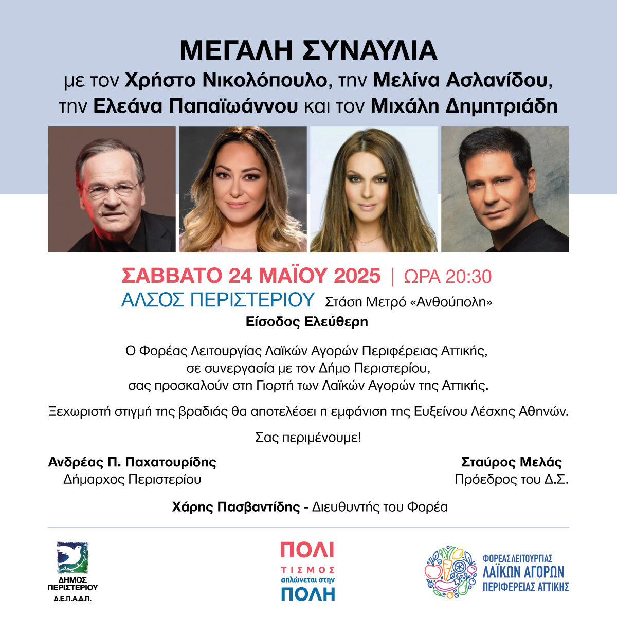 Μεγάλη Συναυλία στο Άλσος Περιστερίου, με Χρήστο Νικολόπουλο και Μελίνα Ασλανίδου - Ελεύθερη Είσοδος 4 Μεγάλη Συναυλία στο Άλσος Περιστερίου, με Χρήστο Νικολόπουλο και Μελίνα Ασλανίδου - Ελεύθερη Είσοδος 3