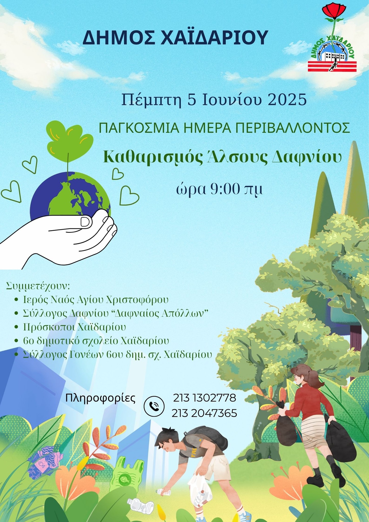 Παγκόσμια Ημέρας Περιβάλλοντος με καθαρισμό του Άλσους Δαφνίου 4 Παγκόσμια Ημέρας Περιβάλλοντος με καθαρισμό του Άλσους Δαφνίου 3