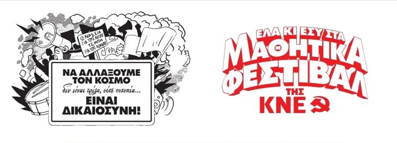 Μαθητικό Φεστιβάλ της ΚΝΕ στην Πλατεία Ηρώων 2 Μαθητικό Φεστιβάλ της ΚΝΕ στην Πλατεία Ηρώων 1