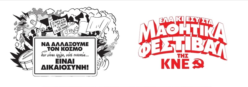 Μαθητικό Φεστιβάλ της ΚΝΕ στην Πλατεία Ηρώων 1