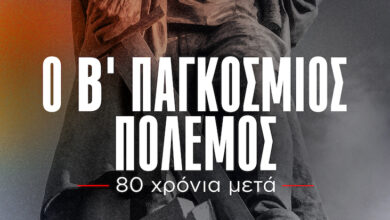 Προβολή στην "Άνοιξη": Ντοκιμαντέρ του ΚΚΕ για τον Β΄ Παγκόσμιο Πόλεμο 15