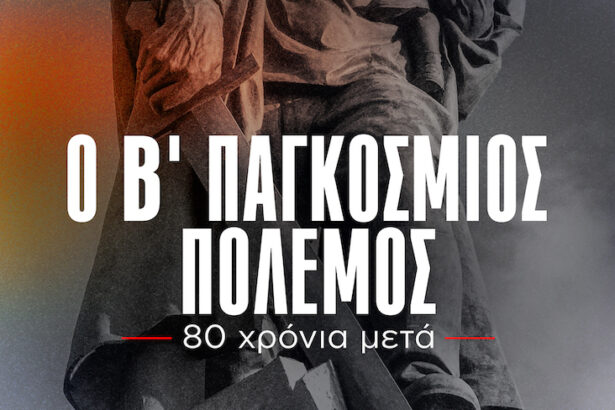 Προβολή στην "Άνοιξη": Ντοκιμαντέρ του ΚΚΕ για τον Β΄ Παγκόσμιο Πόλεμο 39