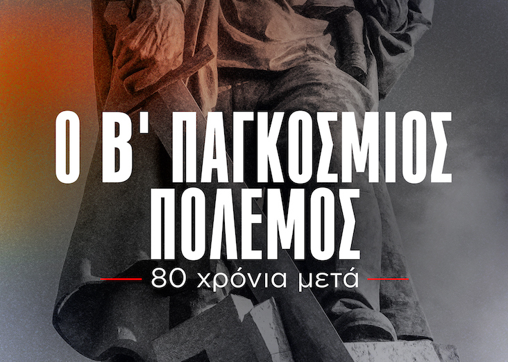 Προβολή στην "Άνοιξη": Ντοκιμαντέρ του ΚΚΕ για τον Β΄ Παγκόσμιο Πόλεμο 1