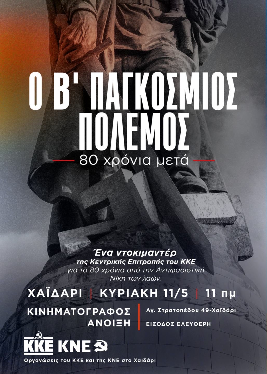Προβολή στην "Άνοιξη": Ντοκιμαντέρ του ΚΚΕ για τον Β΄ Παγκόσμιο Πόλεμο 4 Προβολή στην "Άνοιξη": Ντοκιμαντέρ του ΚΚΕ για τον Β΄ Παγκόσμιο Πόλεμο 3