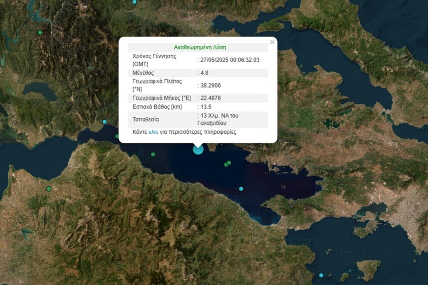 Σεισμός 4,8 Ρίχτερ στον Κορινθιακό: Ο Λέκκας προειδοποιεί για υψηλή σεισμικότητα και αυξημένη εγρήγορση 2 Σεισμός 4,8 Ρίχτερ στον Κορινθιακό: Ο Λέκκας προειδοποιεί για υψηλή σεισμικότητα και αυξημένη εγρήγορση 1
