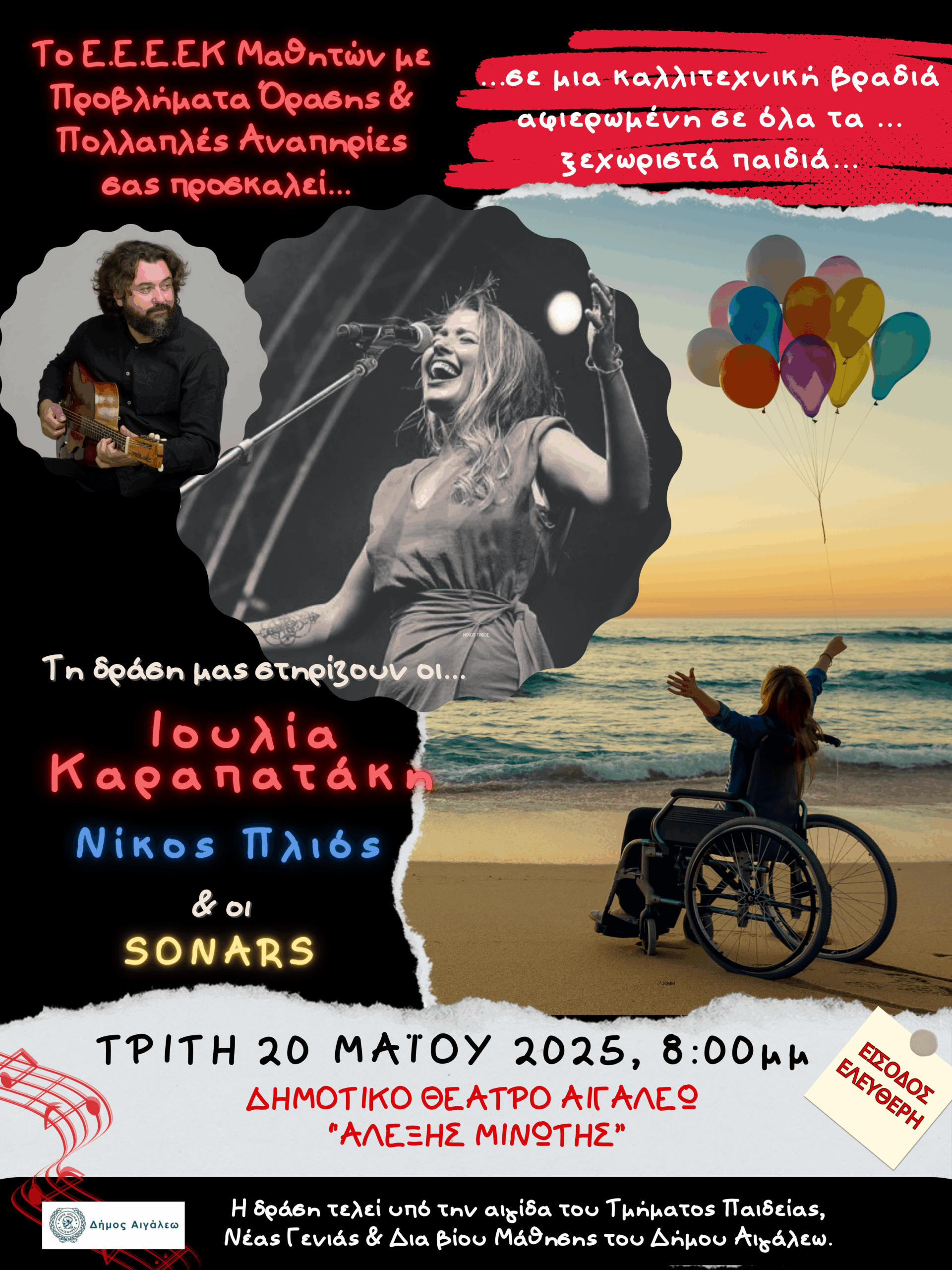 Αιγάλεω: Μεγάλη καλλιτεχνική βραδιά με Ιουλία Καραπατάκη, για σπουδαίο σκοπό – Ελεύθερη είσοδος 4 Αιγάλεω: Μεγάλη καλλιτεχνική βραδιά με Ιουλία Καραπατάκη, για σπουδαίο σκοπό – Ελεύθερη είσοδος 3