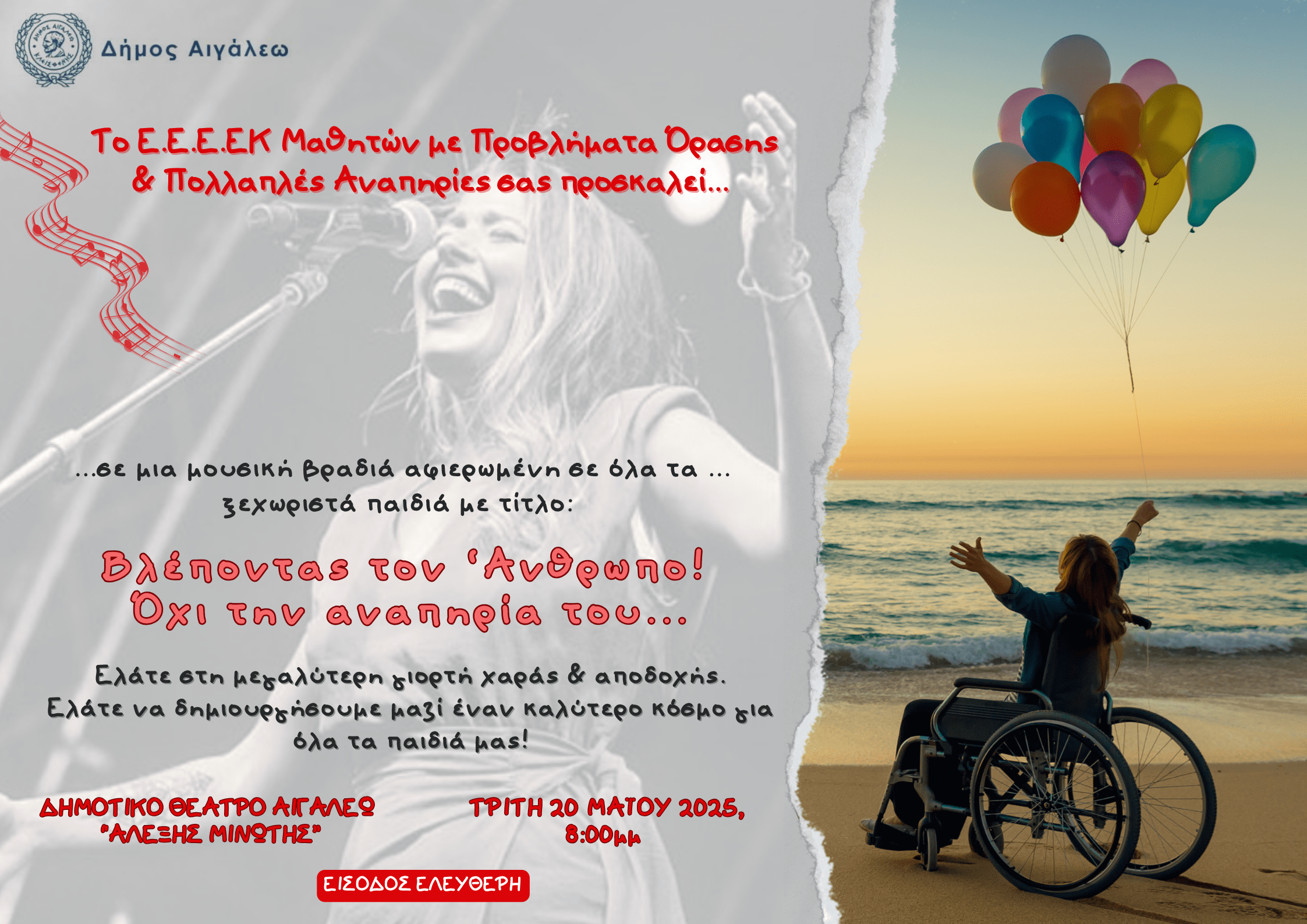 Αιγάλεω: Μεγάλη καλλιτεχνική βραδιά με Ιουλία Καραπατάκη, για σπουδαίο σκοπό – Ελεύθερη είσοδος 6 Αιγάλεω: Μεγάλη καλλιτεχνική βραδιά με Ιουλία Καραπατάκη, για σπουδαίο σκοπό – Ελεύθερη είσοδος 5
