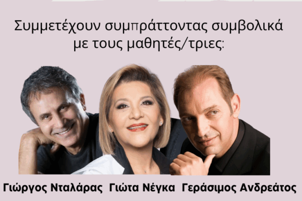 1.200 μαθητές τραγουδούν Σταύρο Κουγιουμτζή. Μαζί τους Νταλάρας - Ανδρεάτος - Νέγκα! Θέατρο Πέτρας, είσοδος ελεύθερη 47