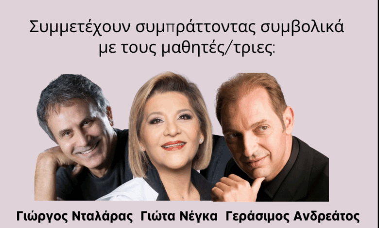 1.200 μαθητές τραγουδούν Σταύρο Κουγιουμτζή. Μαζί τους Νταλάρας - Ανδρεάτος - Νέγκα! Θέατρο Πέτρας, είσοδος ελεύθερη 2 1.200 μαθητές τραγουδούν Σταύρο Κουγιουμτζή. Μαζί τους Νταλάρας - Ανδρεάτος - Νέγκα! Θέατρο Πέτρας, είσοδος ελεύθερη 1
