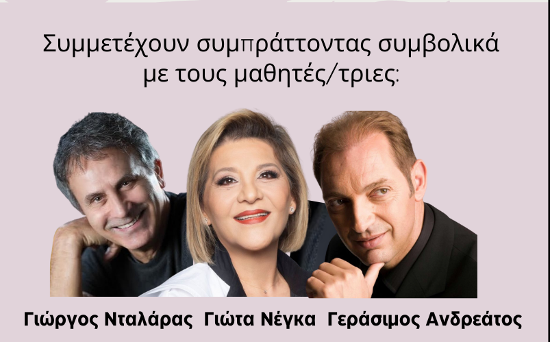 1.200 μαθητές τραγουδούν Σταύρο Κουγιουμτζή. Μαζί τους Νταλάρας - Ανδρεάτος - Νέγκα! Θέατρο Πέτρας, είσοδος ελεύθερη 1