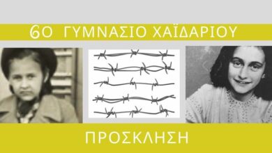 "Ροζίνα και Άννα" - Τα κρυμμένα παιδιά της Κατοχής σε παράσταση ελληνικού και γερμανικού σχολείου 60