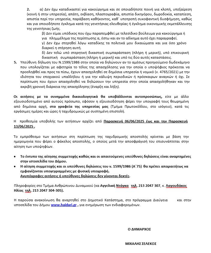 Δήμος Χαϊδαρίου: 28 προσλήψεις για το Summer Camp 8 Δήμος Χαϊδαρίου: 28 προσλήψεις για το Summer Camp 7