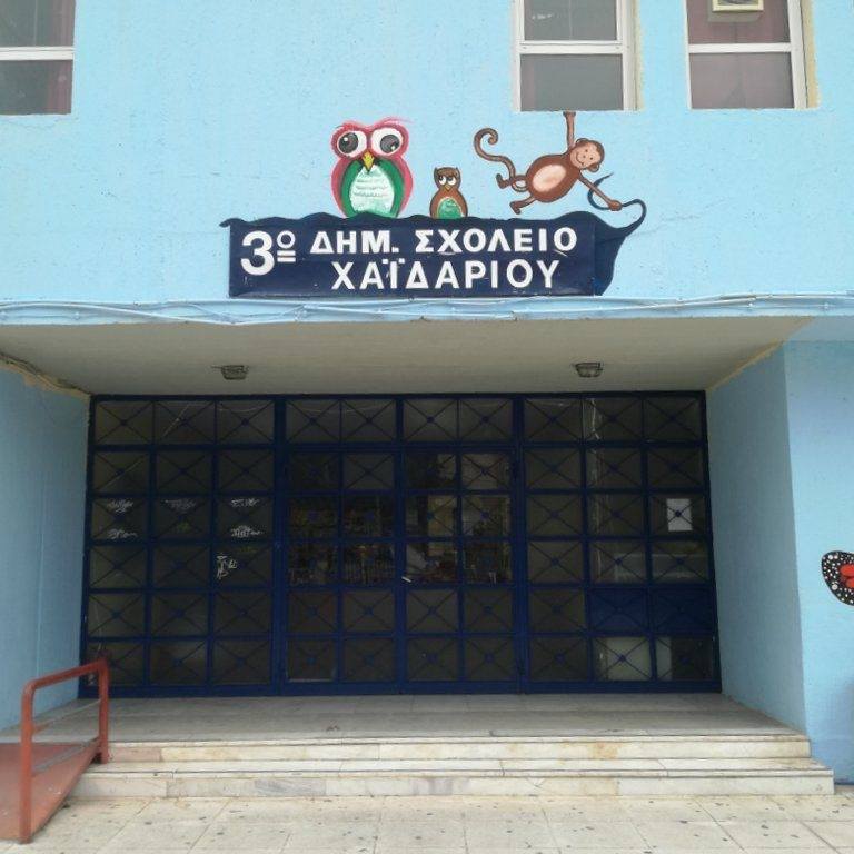 Χαϊδάρι: Αυτό είναι το σχολείο όπου θα γίνει ενεργειακή και λειτουργική αναβάθμιση με το πρόγραμμα "Μαριέττα Γιαννάκου" 4 Χαϊδάρι: Αυτό είναι το σχολείο όπου θα γίνει ενεργειακή και λειτουργική αναβάθμιση με το πρόγραμμα "Μαριέττα Γιαννάκου" 3