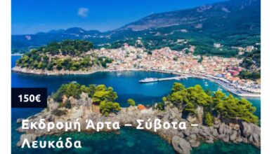 Τριήμερη απόδραση στο Ιόνιο: Άρτα – Σύβοτα – Λευκάδα με πούλμαν και άρωμα ελληνικού καλοκαιριού 8