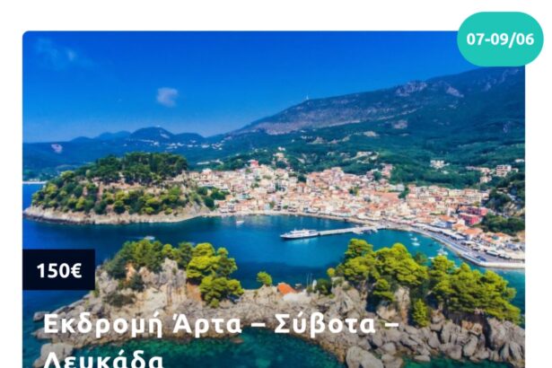 Τριήμερη απόδραση στο Ιόνιο: Άρτα – Σύβοτα – Λευκάδα με πούλμαν και άρωμα ελληνικού καλοκαιριού 23