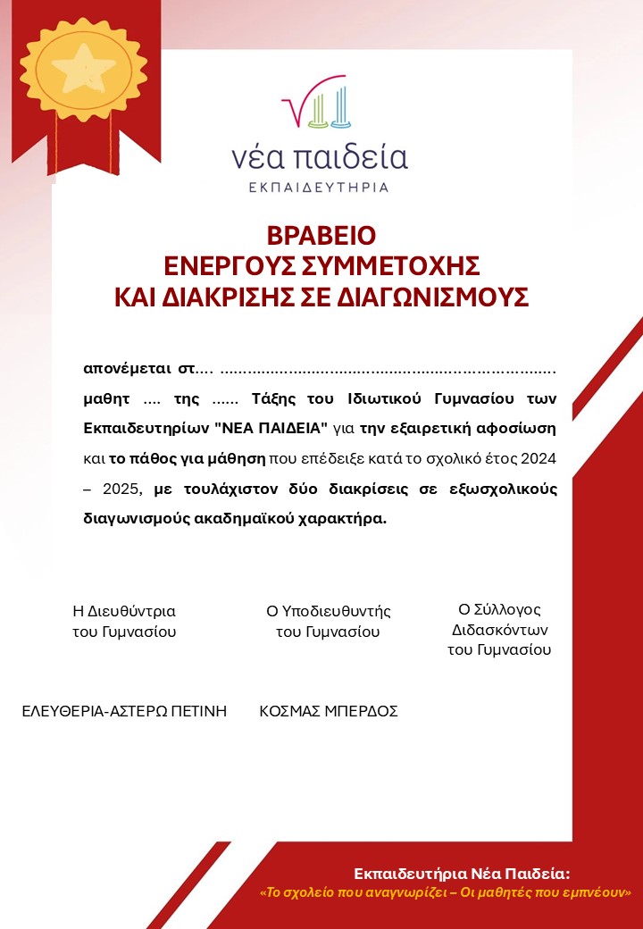 Τα βραβεία που έδωσε το Γυμνάσιο "ΝΕΑ ΠΑΙΔΕΙΑ" και δεν ήταν για τις επιδόσεις! 4 Τα βραβεία που έδωσε το Γυμνάσιο "ΝΕΑ ΠΑΙΔΕΙΑ" και δεν ήταν για τις επιδόσεις! 3