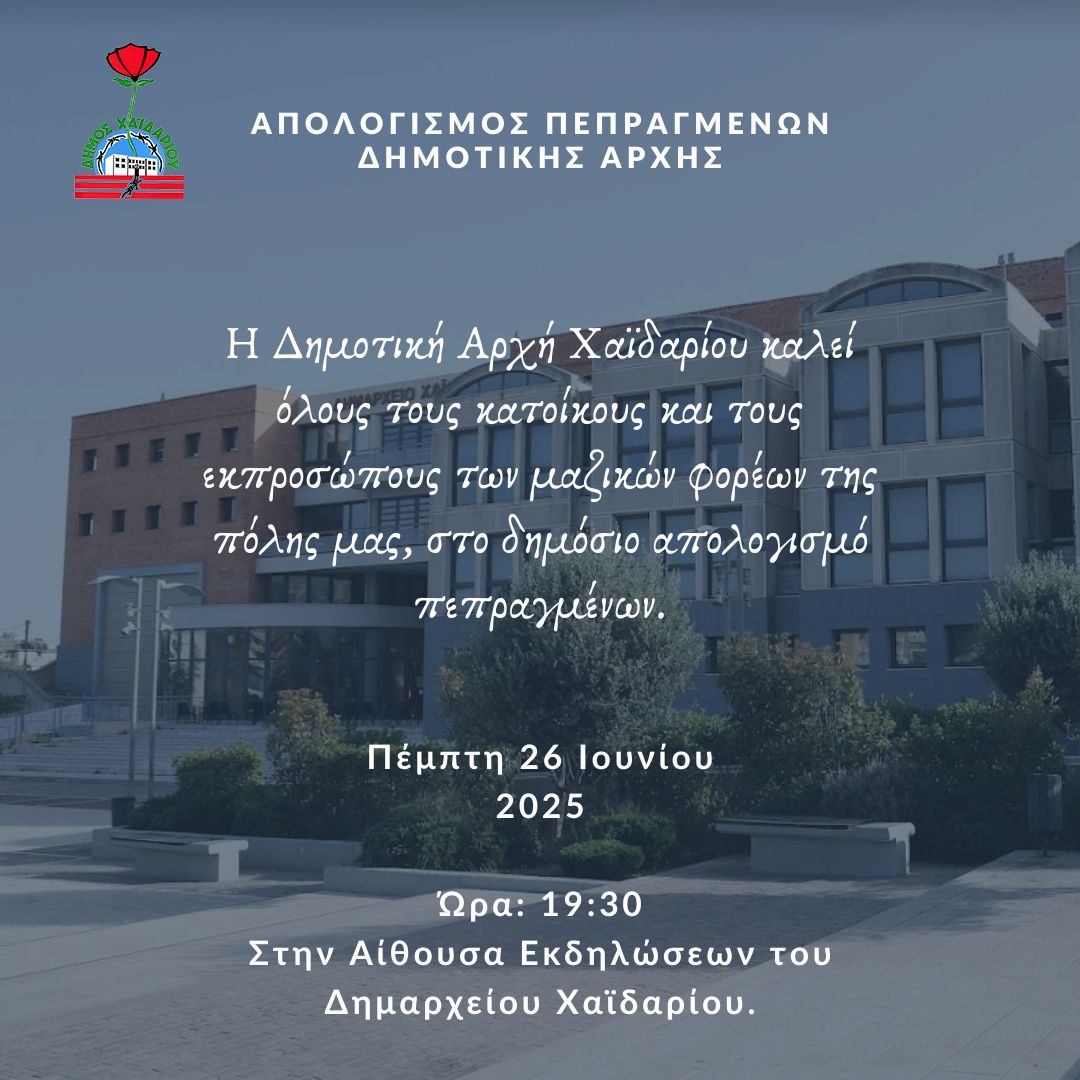 Δημόσιος απολογισμός της Δημοτικής Αρχής Χαϊδαρίου 4 Δημόσιος απολογισμός της Δημοτικής Αρχής Χαϊδαρίου 3