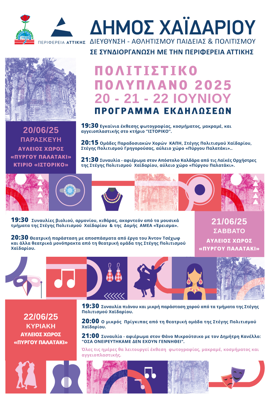 Πολιτιστικό Πολυπλάνο 2025: Εκθέσεις, συναυλίες, θέατρο - Ελεύθερη είσοδος, ολόκληρο το πρόγραμμα 4 Πολιτιστικό Πολυπλάνο 2025: Εκθέσεις, συναυλίες, θέατρο - Ελεύθερη είσοδος, ολόκληρο το πρόγραμμα 3
