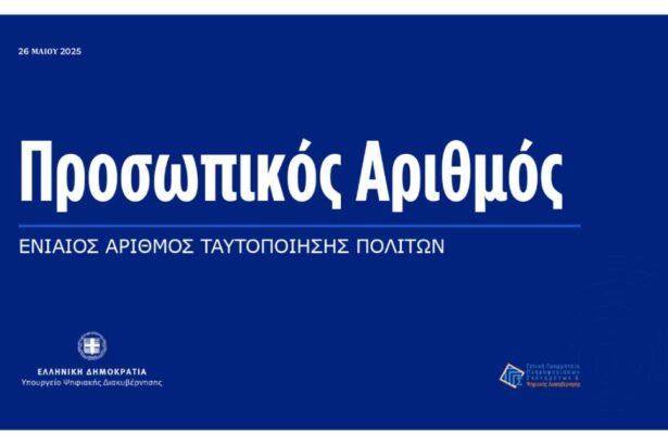 Προσωπικός Αριθμός: Επίσημα από σήμερα στη ζωή μας - Πώς τον δημιουργούμε - Ο Π.Α. μέσα από 34 ερωτοαπαντήσεις 23