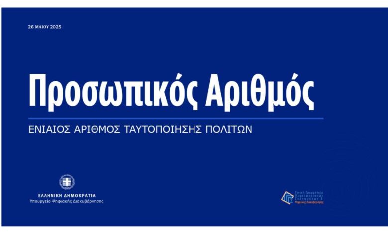 Προσωπικός Αριθμός: Επίσημα από σήμερα στη ζωή μας - Πώς τον δημιουργούμε - Ο Π.Α. μέσα από 34 ερωτοαπαντήσεις 2 Προσωπικός Αριθμός: Επίσημα από σήμερα στη ζωή μας - Πώς τον δημιουργούμε - Ο Π.Α. μέσα από 34 ερωτοαπαντήσεις 1