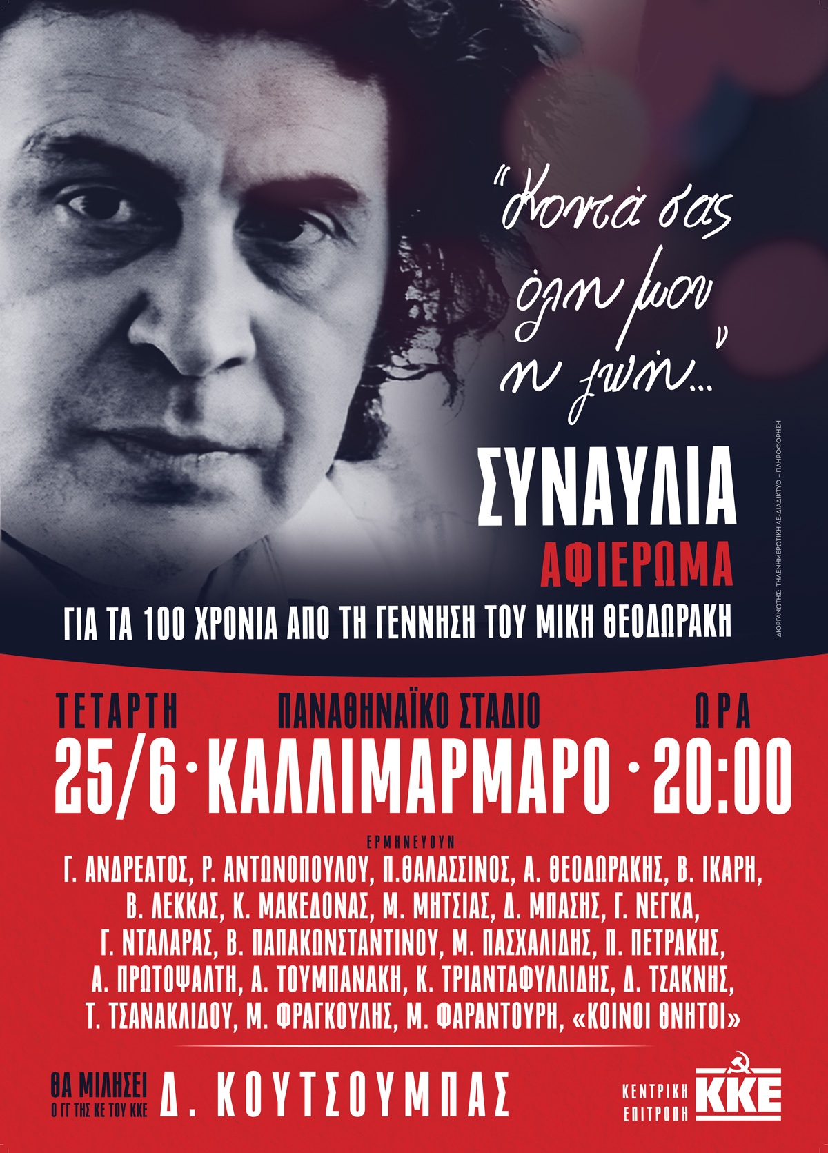 "Κοντά σας όλη μου η ζωή": Μεγάλη συναυλία – αφιέρωμα για τα 100 χρόνια από τη γέννηση του Μίκη Θεοδωράκη 4 "Κοντά σας όλη μου η ζωή": Μεγάλη συναυλία – αφιέρωμα για τα 100 χρόνια από τη γέννηση του Μίκη Θεοδωράκη 3