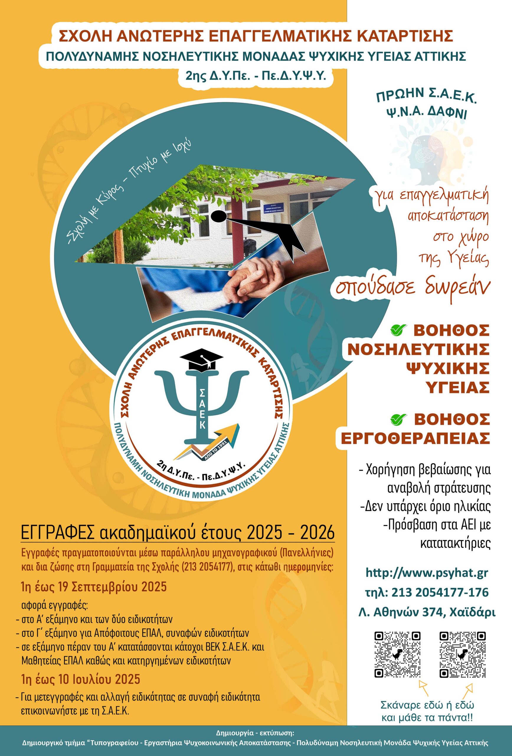 Σχολή με κύρος στο Δαφνί: Σπούδασε δωρεάν στον τομέα της υγείας! - Άμεση πρόσβαση στην αγορά εργασίας 4 Σχολή με κύρος στο Δαφνί: Σπούδασε δωρεάν στον τομέα της υγείας! - Άμεση πρόσβαση στην αγορά εργασίας 3