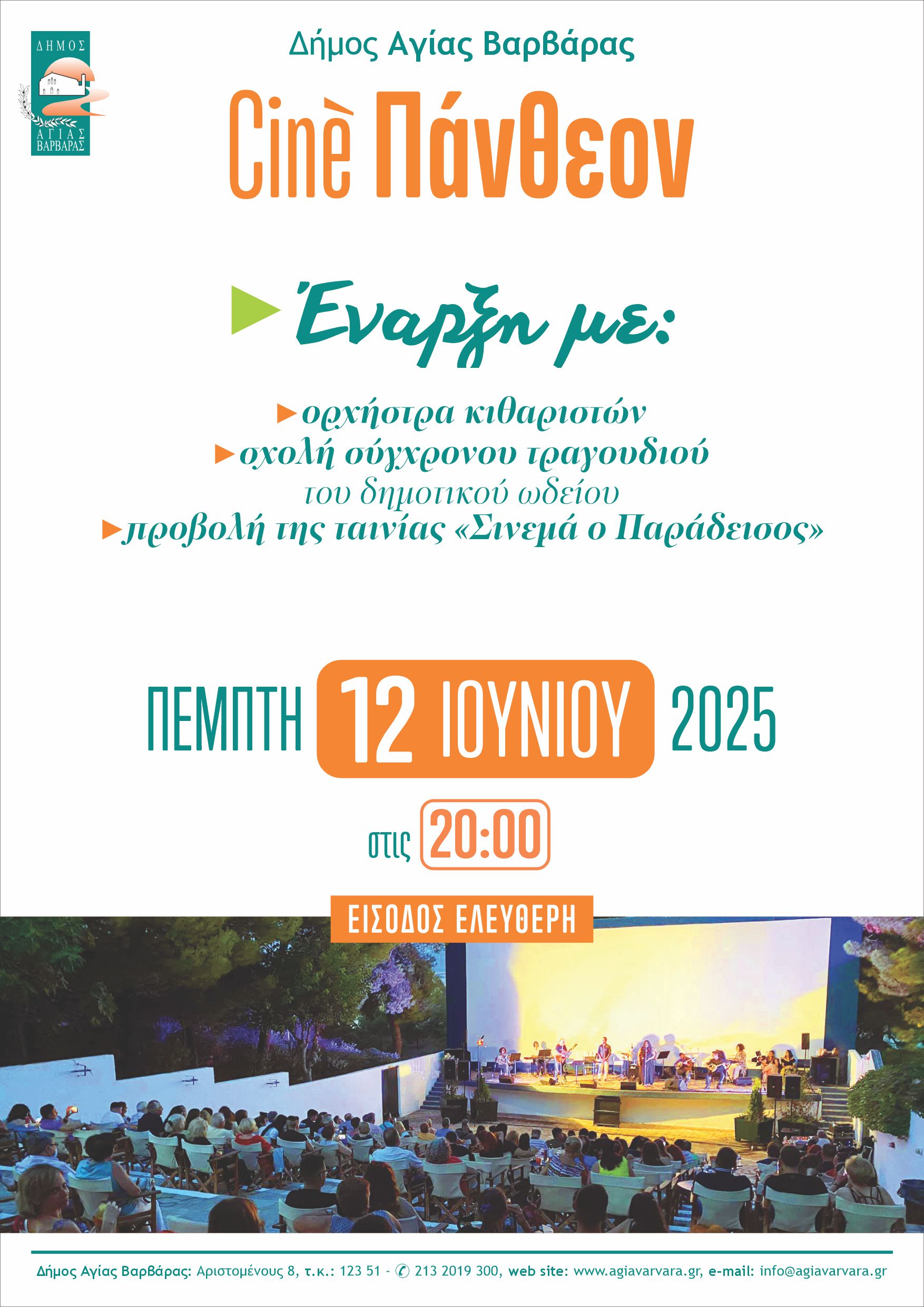 Σινέ Πάνθεον: Ξεκινά ο "θερινός παράδεισος" στη δροσιά του βουνού - Μουσική εκδήλωση και προβολή με ελεύθερη είσοδο 4 Σινέ Πάνθεον: Ξεκινά ο "θερινός παράδεισος" στη δροσιά του βουνού - Μουσική εκδήλωση και προβολή με ελεύθερη είσοδο 3
