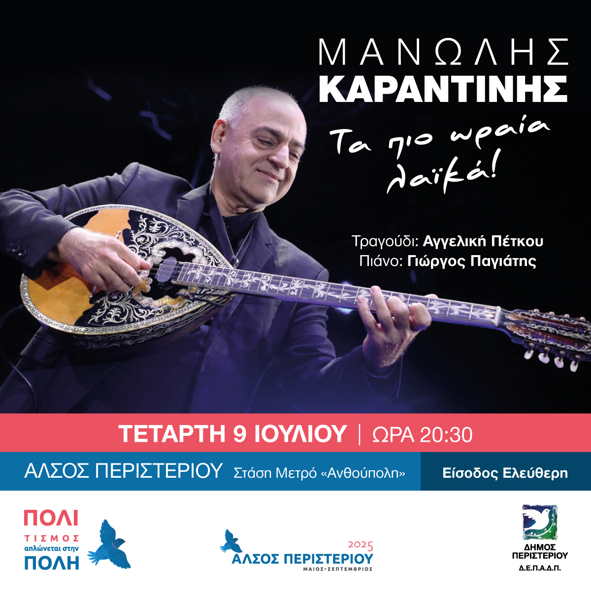 Μανώλης Καραντίνης: Τα πιο ωραία λαϊκά! - Άλσος Περιστερίου, είσοδος Ελεύθερη 4 Μανώλης Καραντίνης: Τα πιο ωραία λαϊκά! - Άλσος Περιστερίου, είσοδος Ελεύθερη 3