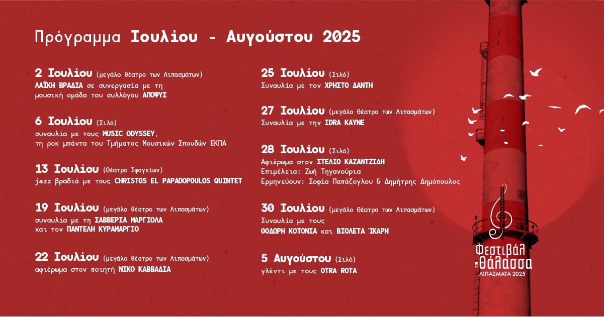 "Φεστιβάλ στη θάλασσα", Πολυχώρος Λιπασμάτων. Οι 10 εκδηλώσεις Ιουλίου - Αυγούστου με ελεύθερη είσοδο 5 "Φεστιβάλ στη θάλασσα", Πολυχώρος Λιπασμάτων. Οι 10 εκδηλώσεις Ιουλίου - Αυγούστου με ελεύθερη είσοδο 4