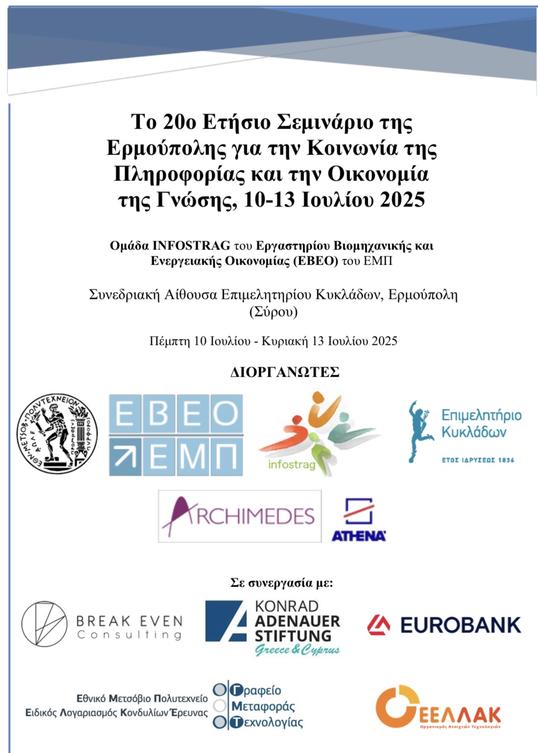 Ο Βαγγέλης Ντηνιακός ανέδειξε θέματα Ψηφιακής Πολιτικής στο 20ό Ετήσιο Σεμινάριο της Ερμούπολης 4 Ο Βαγγέλης Ντηνιακός ανέδειξε θέματα Ψηφιακής Πολιτικής στο 20ό Ετήσιο Σεμινάριο της Ερμούπολης 3