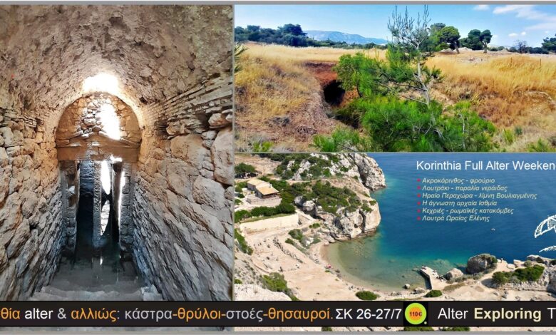 Διήμερη εξόρμηση - έκπληξη: Η Κορινθία αλλιώς / Πολυθεματικό Σαββατοκύριακο σε άγνωστα, υπόγεια, εναλλακτικά μονοπάτια και τοποθεσίες 1