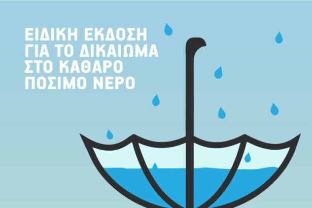 Οι θέσεις των ΦΙΛΩΝ ΤΗΣ ΦΥΣΗΣ για το νερό, με αφορμή τους 5 κυβερνητικούς άξονες 59