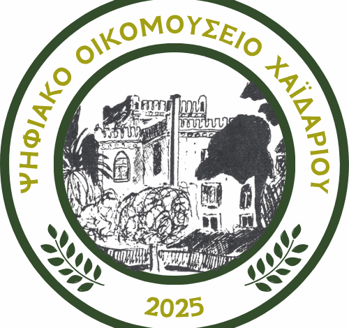 Δημιουργείται το "Ψηφιακό Οικομουσείο Χαϊδαρίου" - Πώς ξεκίνησε, τι επιδιώκει 2 Δημιουργείται το "Ψηφιακό Οικομουσείο Χαϊδαρίου" - Πώς ξεκίνησε, τι επιδιώκει 1