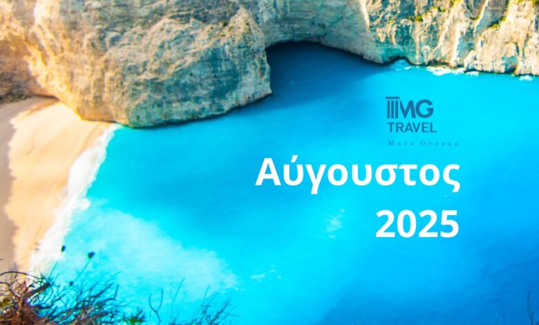 Ταξιδιάρης Αύγουστος με MG Travel: Υπέροχες αποδράσεις, με ανεμελιά και οργάνωση! 2 Ταξιδιάρης Αύγουστος με MG Travel: Υπέροχες αποδράσεις, με ανεμελιά και οργάνωση! 1