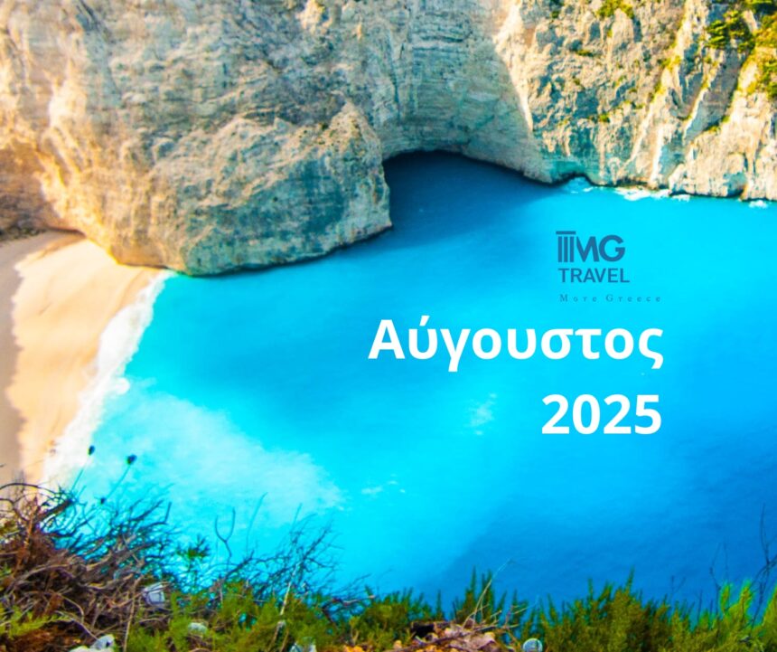 Ταξιδιάρης Αύγουστος με MG Travel: Υπέροχες αποδράσεις, με ανεμελιά και οργάνωση! 2 Ταξιδιάρης Αύγουστος με MG Travel: Υπέροχες αποδράσεις, με ανεμελιά και οργάνωση! 1